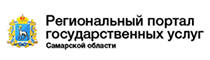 Региональный портал государственных услуг Самарской области